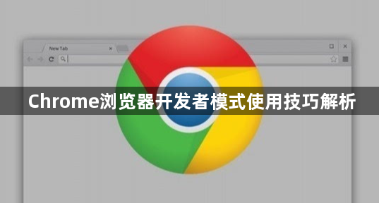 Chrome浏览器开发者模式使用技巧解析1