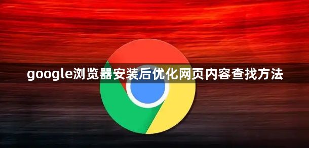 google浏览器安装后优化网页内容查找方法1