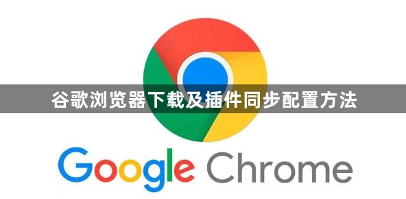 谷歌浏览器下载及插件同步配置方法1