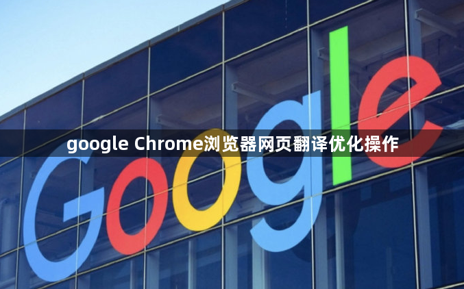 google Chrome浏览器网页翻译优化操作1