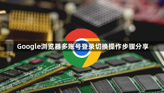 Google浏览器多账号登录切换操作步骤分享1