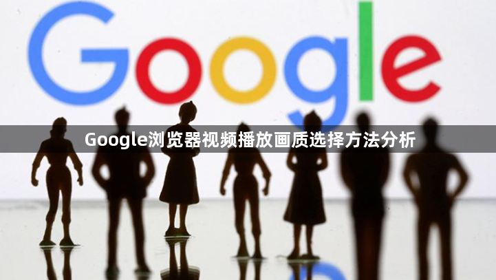 Google浏览器视频播放画质选择方法分析1