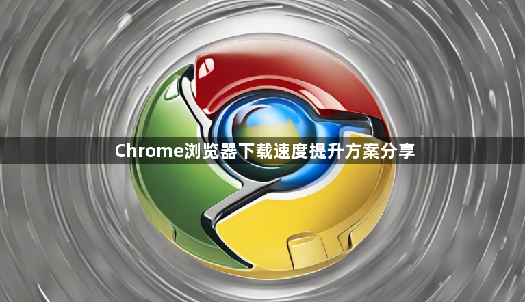 Chrome浏览器下载速度提升方案分享1