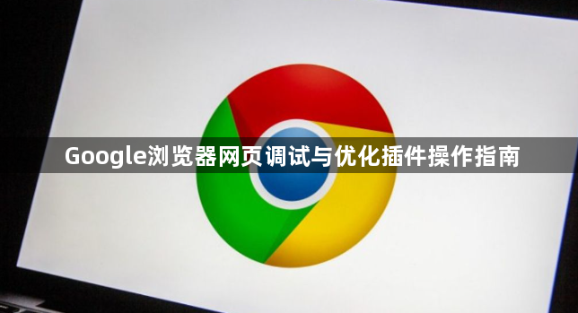 Google浏览器网页调试与优化插件操作指南1