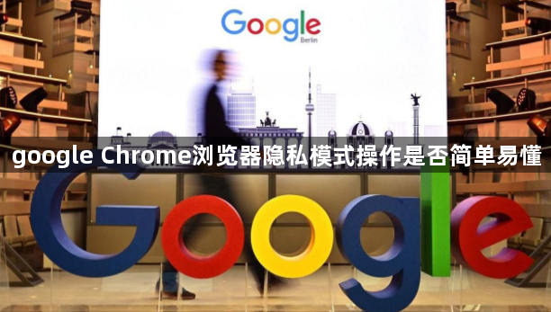 google Chrome浏览器隐私模式操作是否简单易懂1