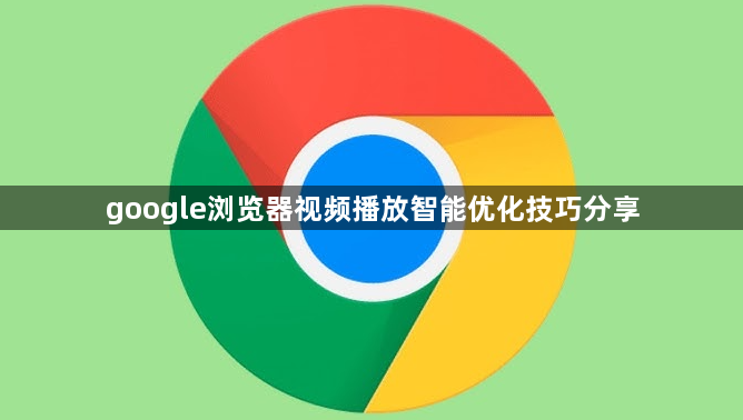 google浏览器视频播放智能优化技巧分享1