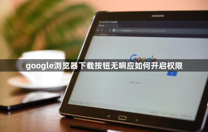 google浏览器下载按钮无响应如何开启权限1