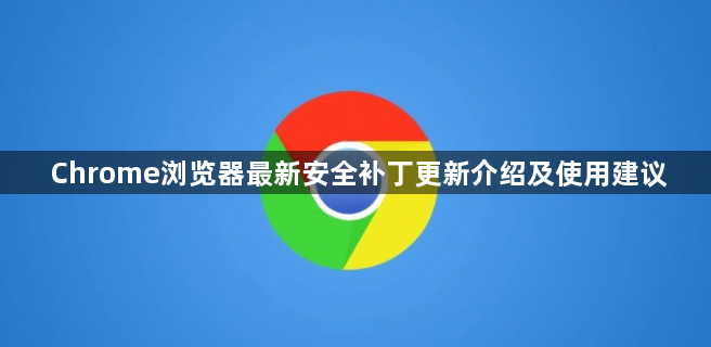 Chrome浏览器最新安全补丁更新介绍及使用建议1
