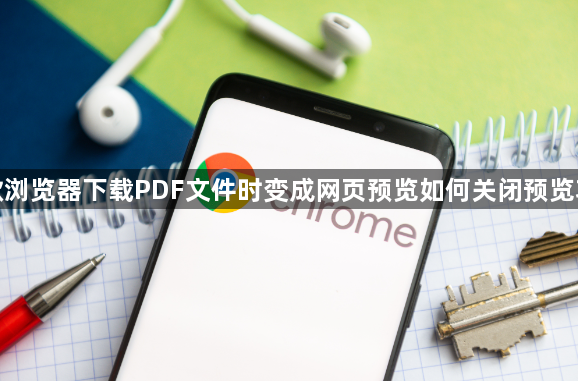 谷歌浏览器下载PDF文件时变成网页预览如何关闭预览功能1