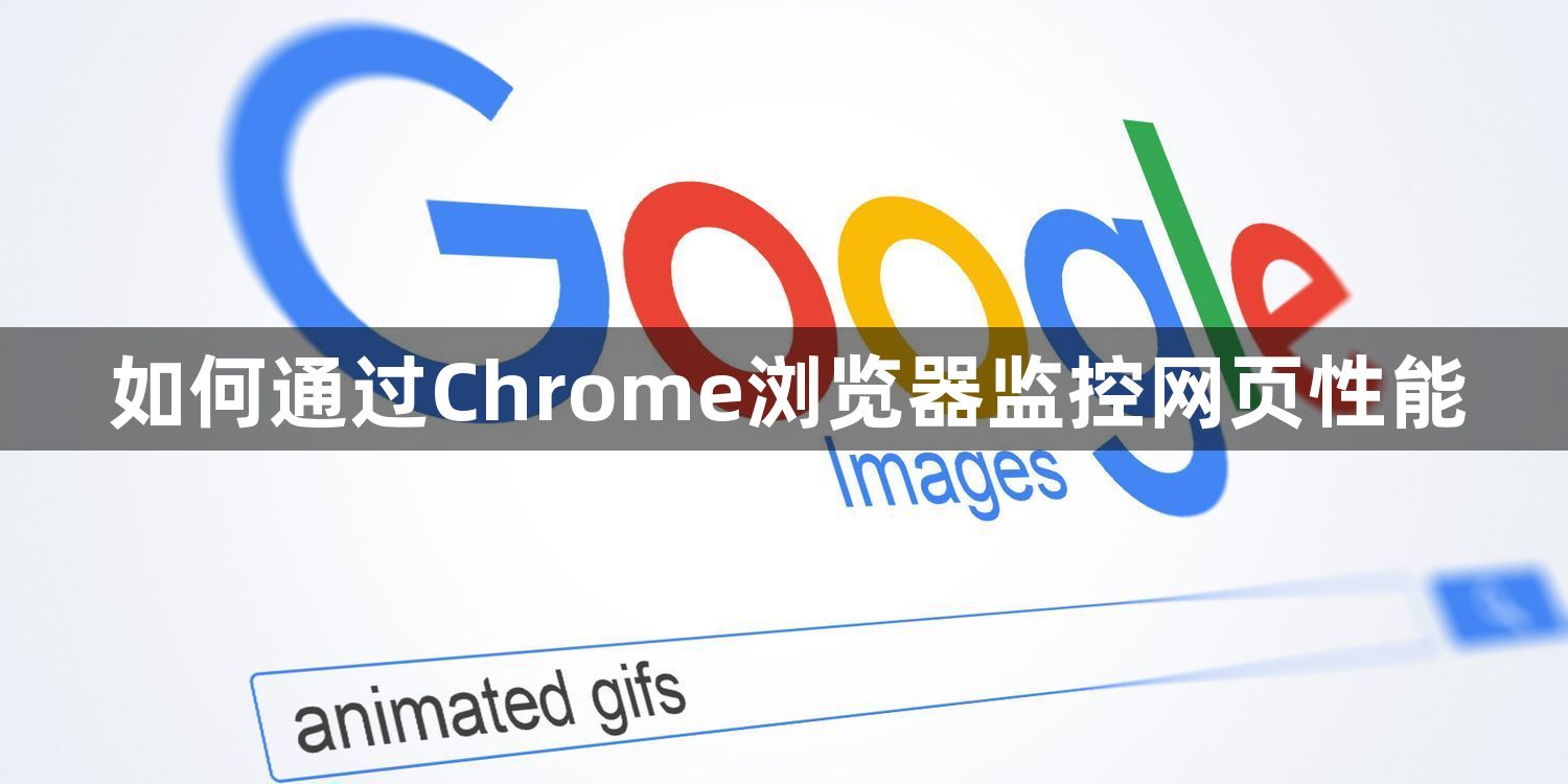 如何通过Chrome浏览器监控网页性能1
