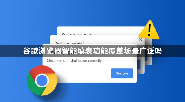 谷歌浏览器智能填表功能覆盖场景广泛吗1