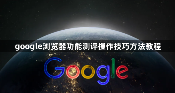 google浏览器功能测评操作技巧方法教程1