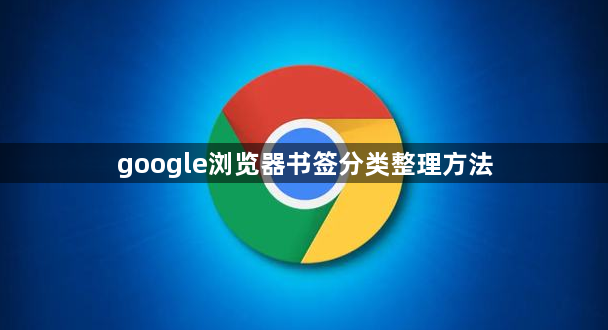 google浏览器书签分类整理方法1