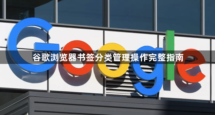 谷歌浏览器书签分类管理操作完整指南1