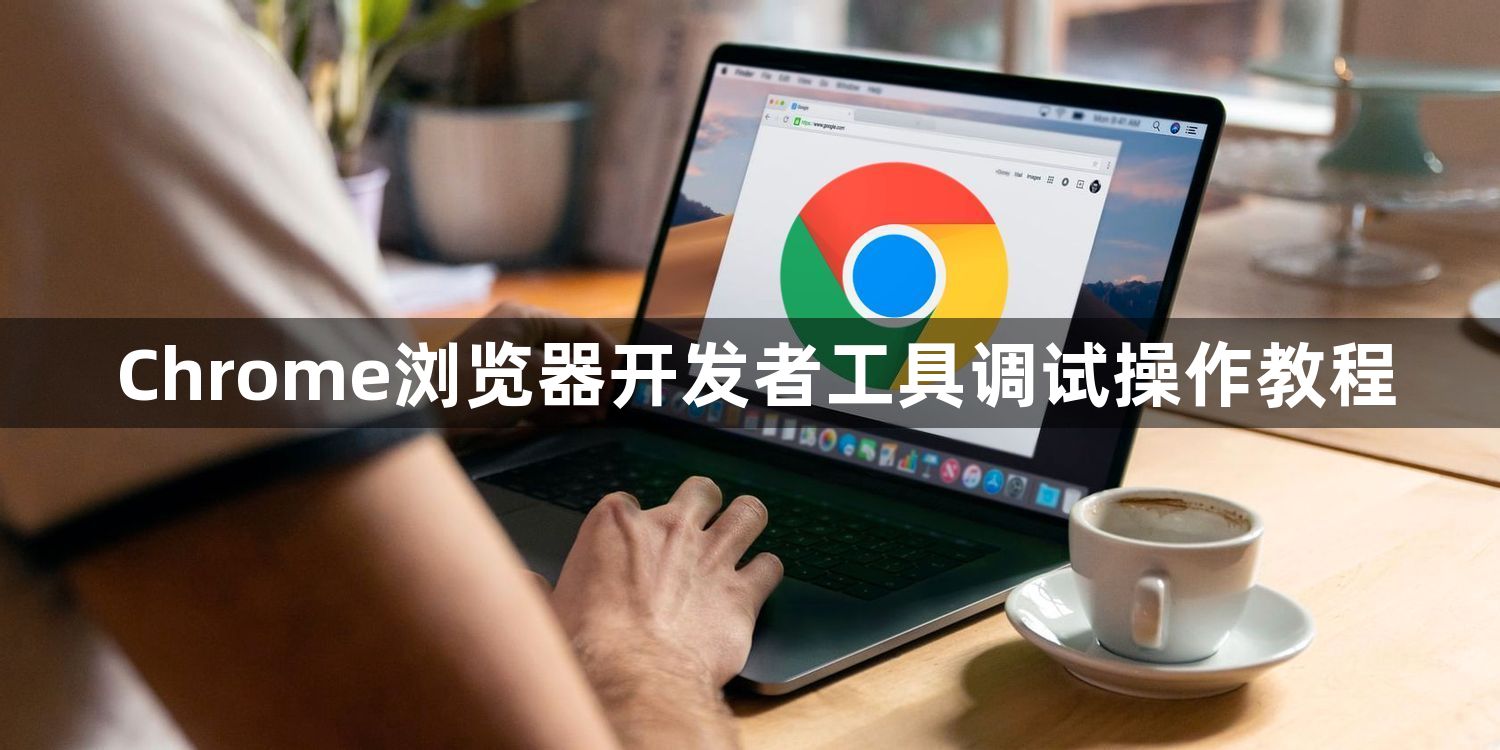 Chrome浏览器开发者工具调试操作教程1