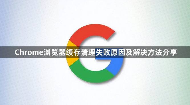 Chrome浏览器缓存清理失败原因及解决方法分享1