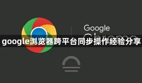google浏览器跨平台同步操作经验分享1