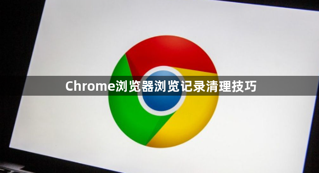 Chrome浏览器浏览记录清理技巧1