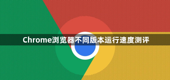 Chrome浏览器不同版本运行速度测评1