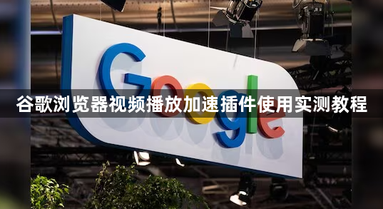 谷歌浏览器视频播放加速插件使用实测教程1