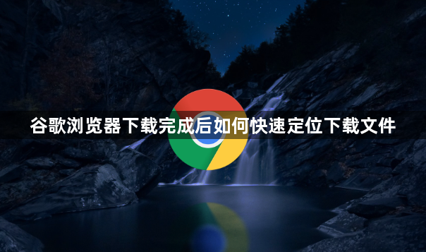 谷歌浏览器下载完成后如何快速定位下载文件1
