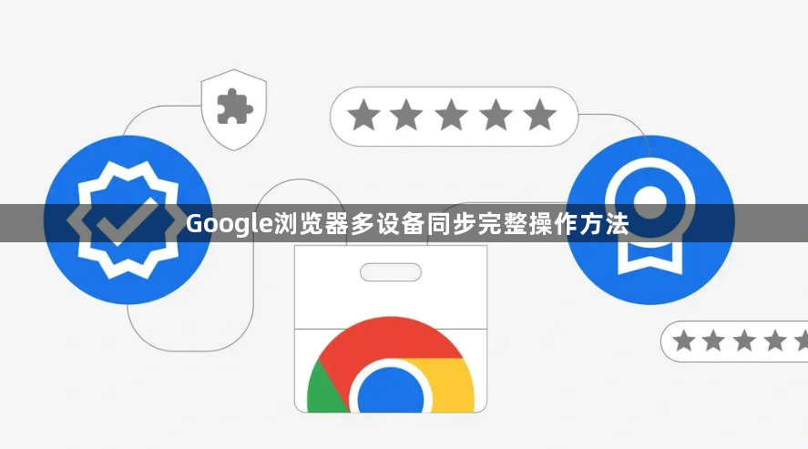 Google浏览器多设备同步完整操作方法1
