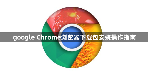 google Chrome浏览器下载包安装操作指南1