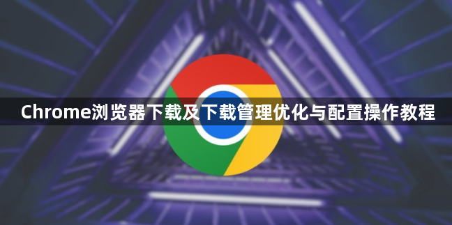 Chrome浏览器下载及下载管理优化与配置操作教程1