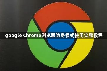 google Chrome浏览器隐身模式使用完整教程1