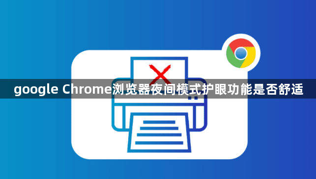 google Chrome浏览器夜间模式护眼功能是否舒适1