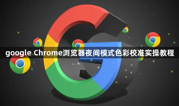google Chrome浏览器夜间模式色彩校准实操教程1