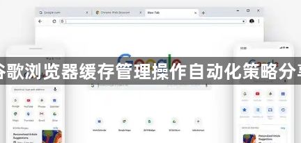 谷歌浏览器缓存管理操作自动化策略分享1