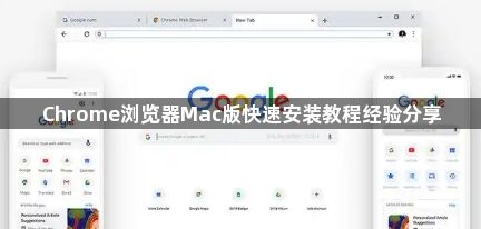 Chrome浏览器Mac版快速安装教程经验分享1