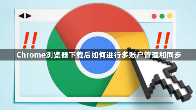 Chrome浏览器下载后如何进行多账户管理和同步1