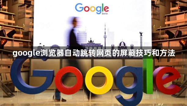 google浏览器自动跳转网页的屏蔽技巧和方法1