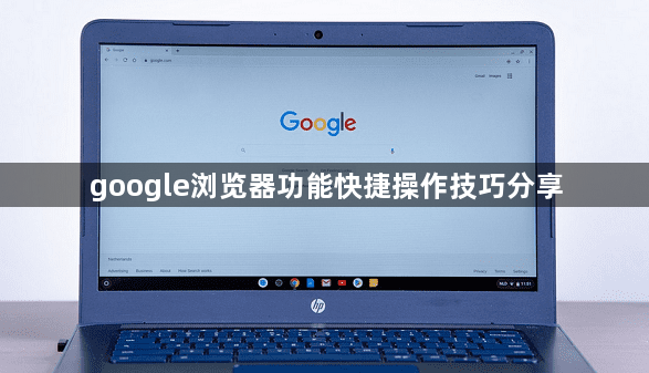 google浏览器功能快捷操作技巧分享1