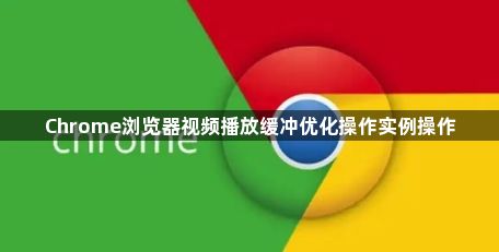Chrome浏览器视频播放缓冲优化操作实例操作1