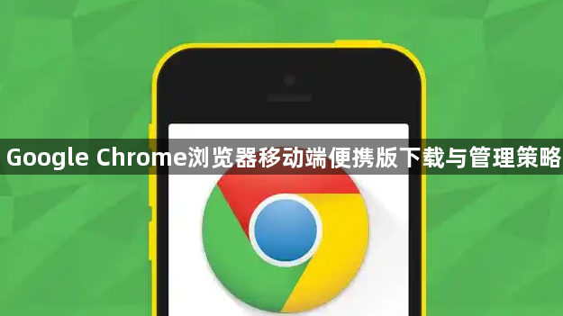 Google Chrome浏览器移动端便携版下载与管理策略1
