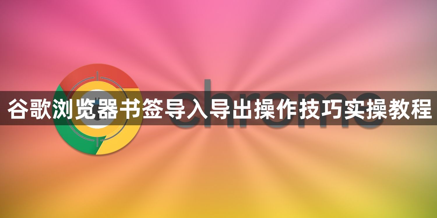 谷歌浏览器书签导入导出操作技巧实操教程1