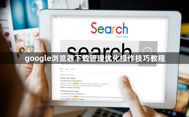 google浏览器下载管理优化操作技巧教程1