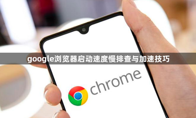 google浏览器启动速度慢排查与加速技巧1