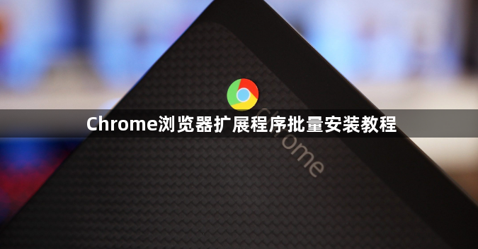 Chrome浏览器扩展程序批量安装教程1