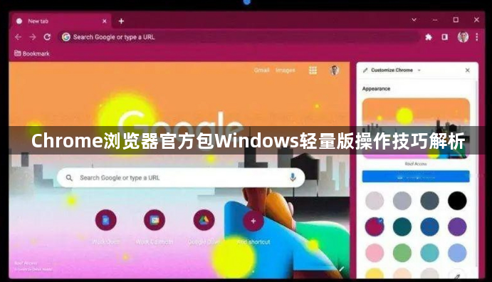 Chrome浏览器官方包Windows轻量版操作技巧解析1