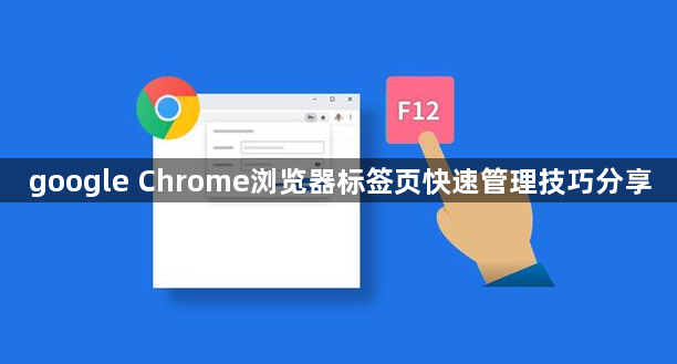 google Chrome浏览器标签页快速管理技巧分享1