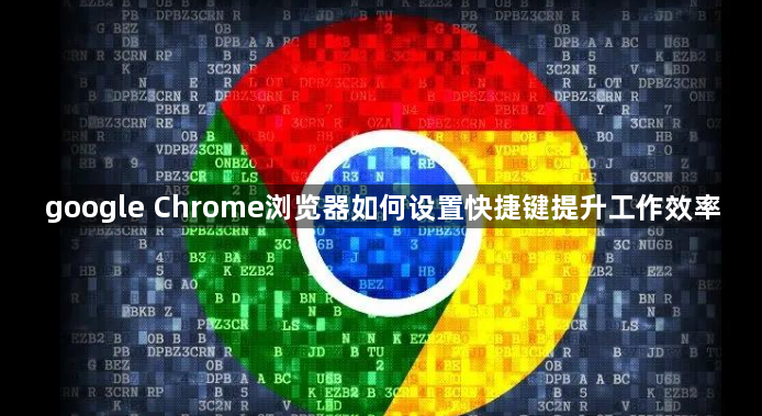 google Chrome浏览器如何设置快捷键提升工作效率1