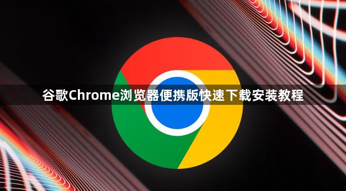 谷歌Chrome浏览器便携版快速下载安装教程1