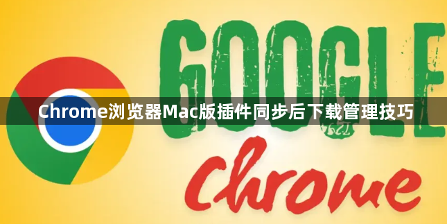 Chrome浏览器Mac版插件同步后下载管理技巧1