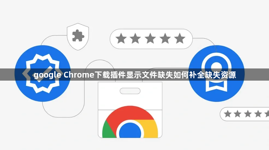 google Chrome下载插件显示文件缺失如何补全缺失资源1