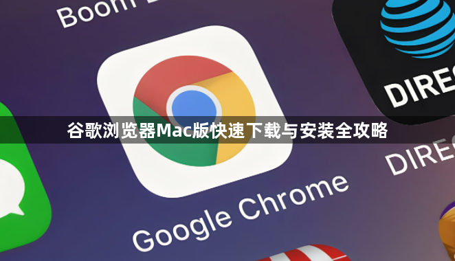 谷歌浏览器Mac版快速下载与安装全攻略1