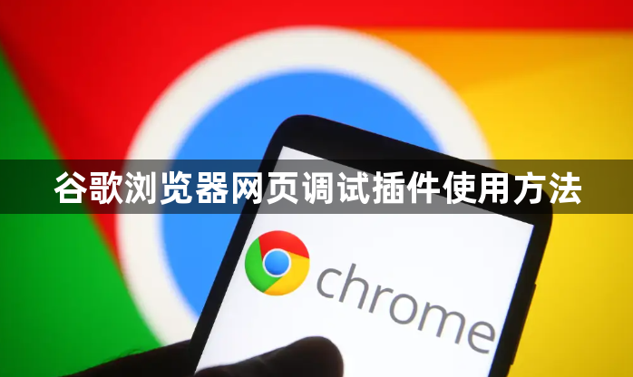 谷歌浏览器网页调试插件使用方法1